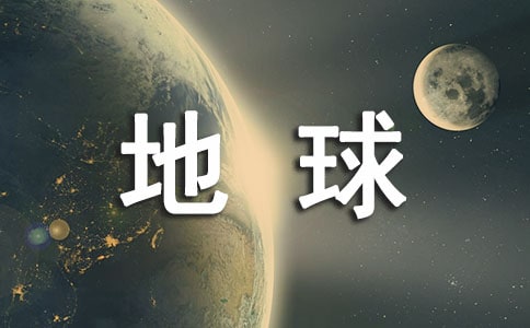 关于世界地球日活动方案(通用5篇)