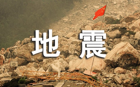 中班安全地震来了,我不怕教案