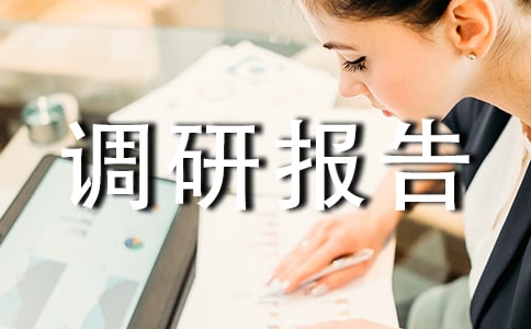 农产品质量安全体系建设调研报告