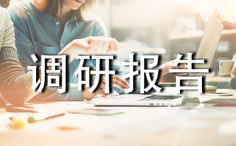 关于农村基层后备干部队伍建设的调研报告范文