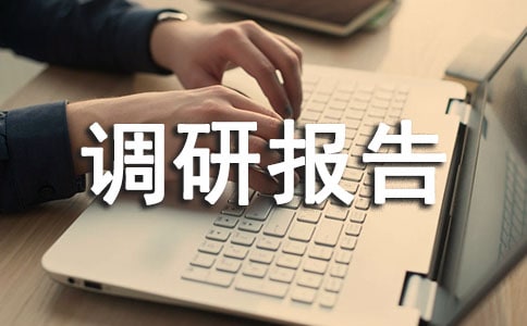 物业管理调研报告