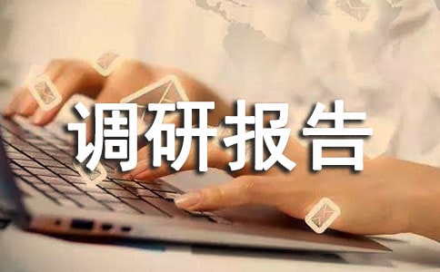 医养结合的调研报告