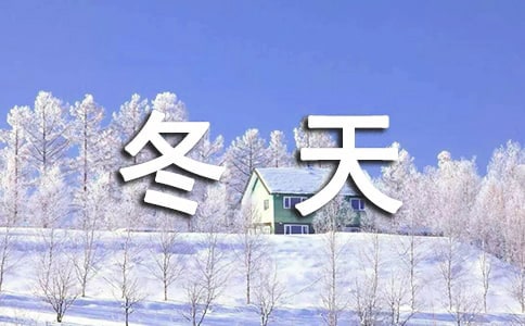 科教版《冬天的小路》教案设计