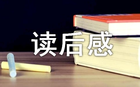 名著读后感(精选15篇)