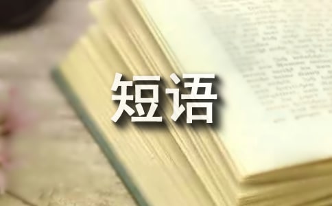 心里住着一个人的短语150句