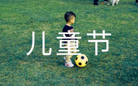 六一儿童节活动策划方案精选