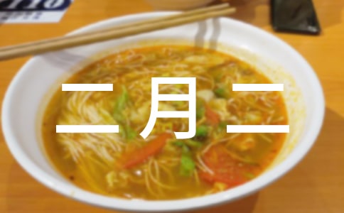 二月二龙头节祝福短信(精选300句)