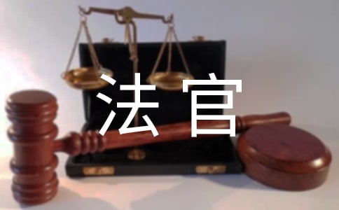 预备法官个人鉴定