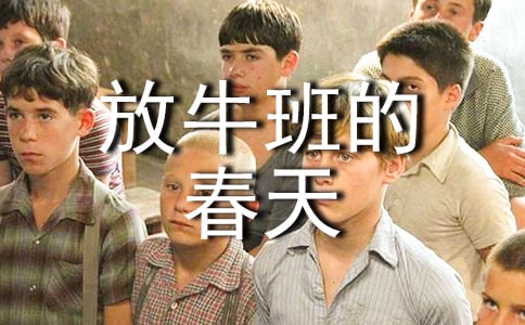 《放牛班的春天》观后感(实用14篇)