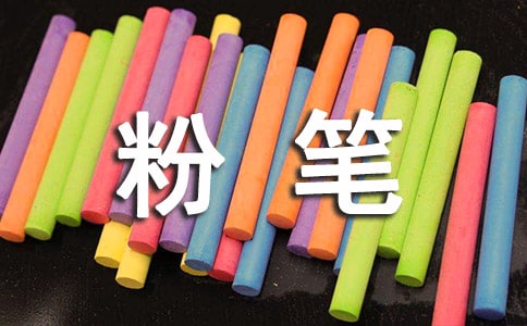 粉笔头的自述作文