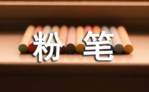 粉笔赞作文400字