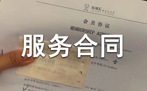 技术服务合同样本