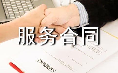 科技服务合同范本