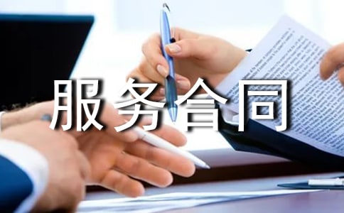 简单的服务合同范本