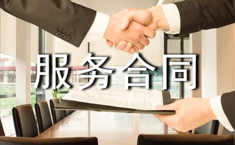 技术服务合同【精】