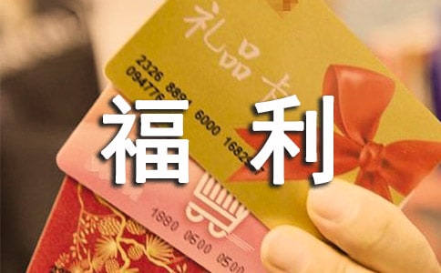 公司员工福利管理制度