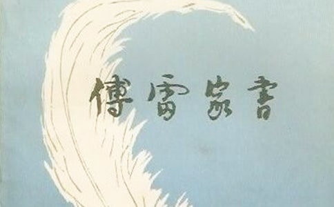 读《傅雷家书》有感15篇
