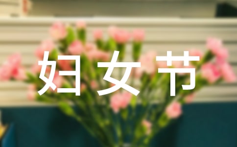 三八妇女节活动方案集锦8篇