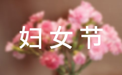 公司三八妇女节活动方案(精选7篇)