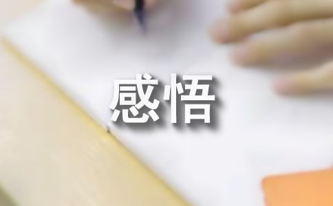 心理学感悟