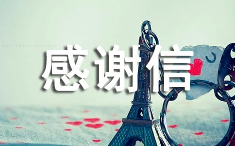 贫困资助感谢信14篇【优选】