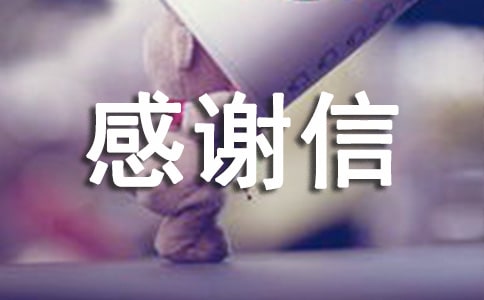 单位感谢信范文汇编八篇