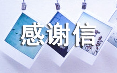 感谢信格式怎么写