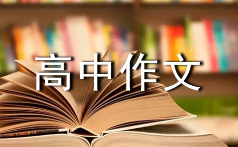 优秀高中作文400字锦集七篇