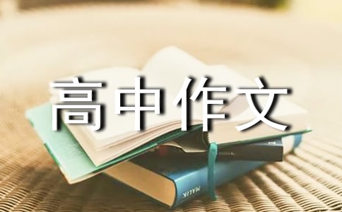 惊喜800字作文-惊喜高中作文
