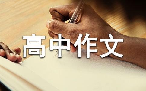 克服困难的高中作文(通用60篇)