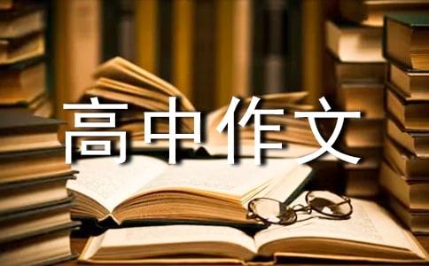 高中作文批改评语