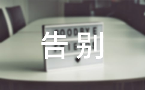 告别过去的说说