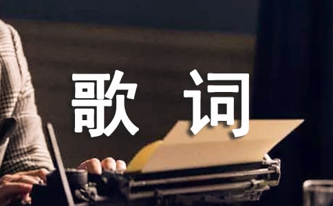 红尘如梦(歌词创作) -作文