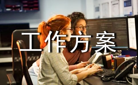 暑假安全工作方案