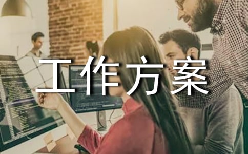 企业错峰生产工作方案7篇【经典】