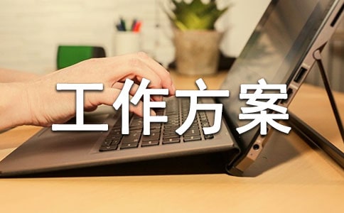 道路绿化规划的工作方案