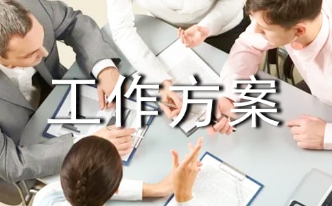 【推荐】结对帮扶工作方案22篇