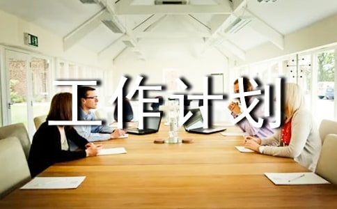 精选国土工作计划4篇