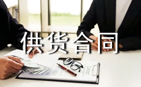 供货合同范本