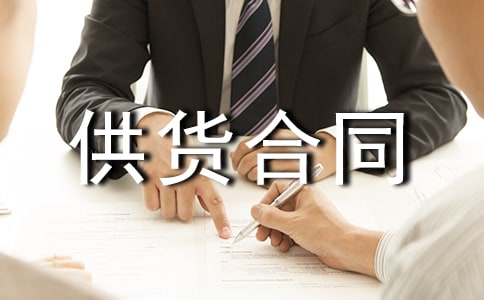 通用供货合同模板