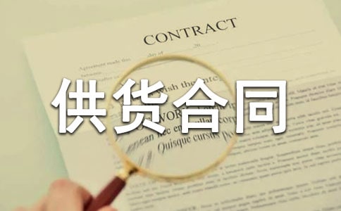 建筑材料供货合同