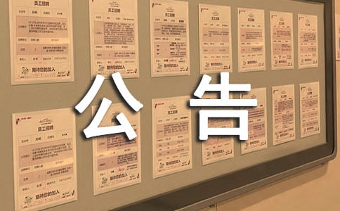 关于禁止停车的公告