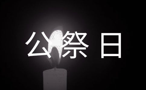 2021学校公祭日活动方案