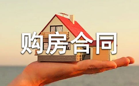 个人购房合同范本