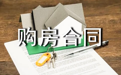 购房合同范本通用15篇