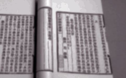 中国经典古籍《黄帝内经》