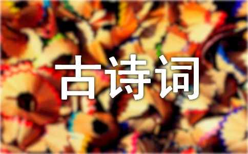 高中古诗词《望海潮》译文