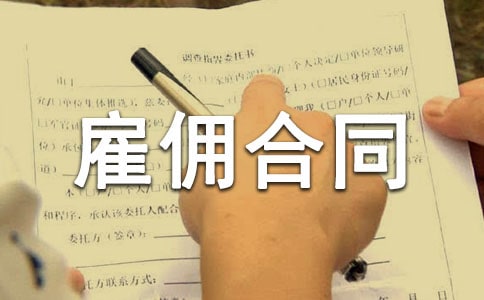 ��Ӷ��ͬ����[����15ƪ]