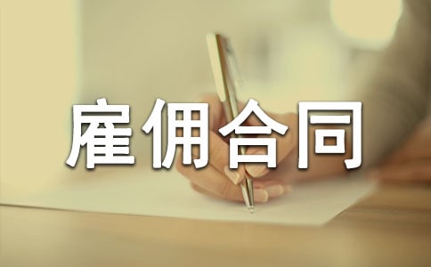 劳务雇佣合同范本(汇编15篇)