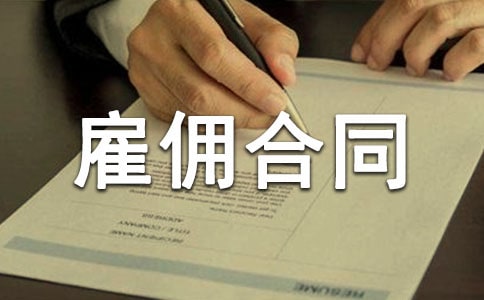 简单雇佣合同范本